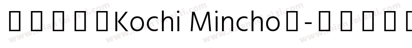 東風明朝（Kochi Mincho）字体转换